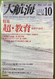 大航海　 No.36 歴史・文学・思想 : 特集 超・教育 崩壊から創造へ