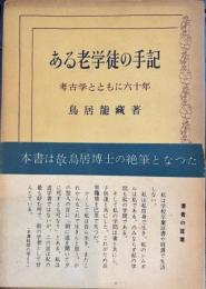 ある老学徒の手記　考古学とともに六十年
