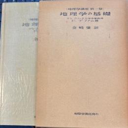地理学の基礎：地理学講座1