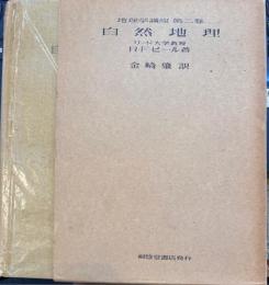 地理学講座 第二巻　自然地理　