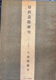 登呂遺跡研究