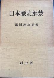 日本歴史解禁