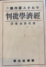経済学批判　マルクス著作集