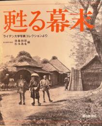 甦る幕末 写真集 ライデン大学写真コレクションより
