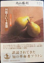 対話という思想　プラトンの方法叙説　