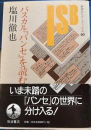 パスカル「パンセ」を読む 岩波セミナーブックス 