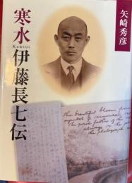 寒水　伊藤長七伝