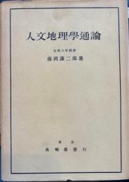 人文地理学通論