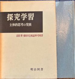 探求学習　主体的思考の発展