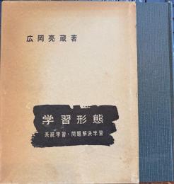 学習形態　系統学習・問題解決学習