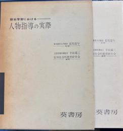 歴史学習における人物指導の実際