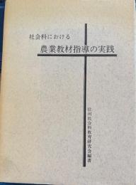 社会科における農業教材指導の実践