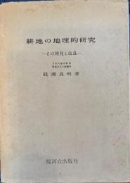 耕地の地理的研究　その開発と改良
