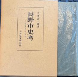 長野市史考 : 近世善光寺町の研究