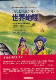 くらしと知恵が見える世界地理/地球の現場から教室の子どもたちへのメッセージ : 2012年度版新学習指導要領準拠