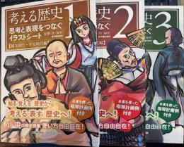 考える歴史　思考と表現をつなぐイラストシート全３冊