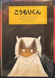 こうもりくん