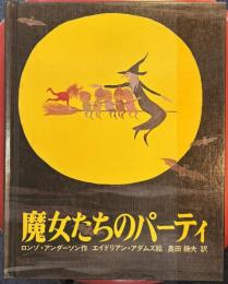 魔女たちのパーティ (アメリカ創作絵本シリーズ 23)