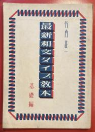 最新和文タイプ教本 基礎編