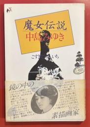 魔女伝説　中島みゆき