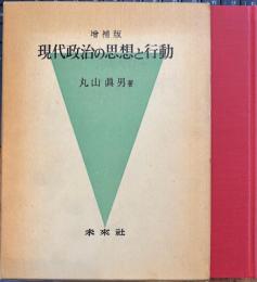 現代政治の思想と行動 増補版