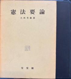 憲法要論