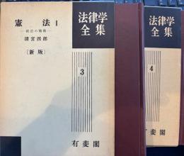 憲法1・2　新版