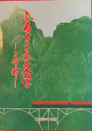 ふるさとの文学 上伊那