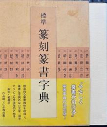 標準篆刻篆書字典