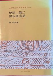 上伊那近代人物叢書 第1巻
