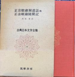 古典日本文学全集14　正法眼蔵辨道話・正法眼蔵随聞記他