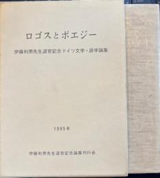 ロゴスとポエジー : 伊藤利男先生退官記念ドイツ文学・語学論集