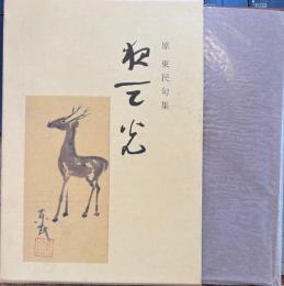 夜天光 原東民句集