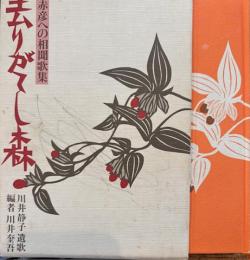 去りがてし森 　赤彦への相聞歌集 川井静子遺歌