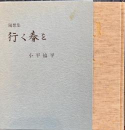 : 随想集　行く春を