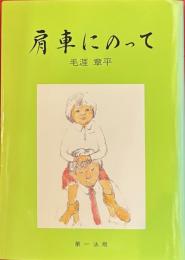 肩車にのって