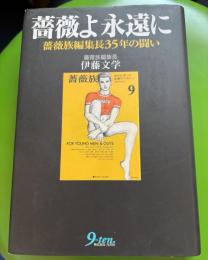 薔薇よ永遠に: 薔薇族編集長35年の闘い