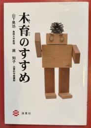 木育のすすめ