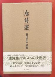 唐詩選
