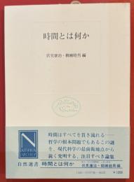 時間とは何か ＜自然選書＞