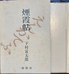 煙霞帖