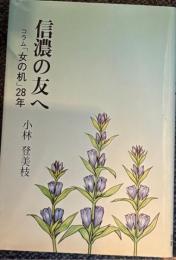 信濃の友へ コラム「女の机」28年