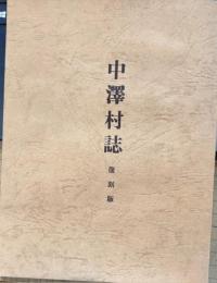 中澤村誌 復刻版