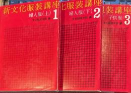 新文化服装講座　全3