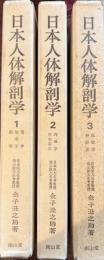 日本人体解剖学　全3巻