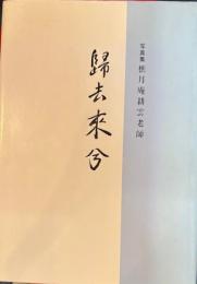 帰去来兮　写真集樵月庵耕雲老師