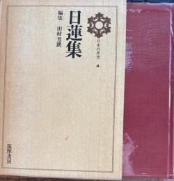 日本の思想 4　日蓮集 付録・対談「日蓮認識の諸問題」上原専禄・田村芳朗