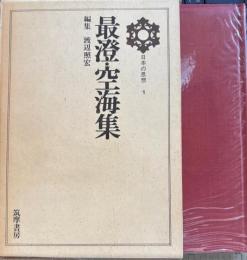 日本の思想1 最澄・空海集　最澄・空海集別冊・対談梅原猛/渡辺照宏