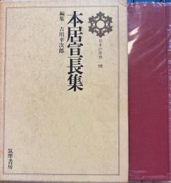 日本の思想15　本居忠長集　本居忠長集別冊・対談・大久保正/吉川幸次郎