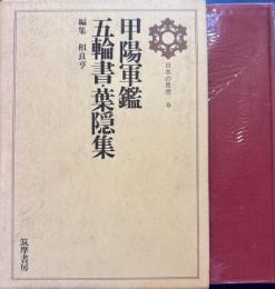 日本の思想9　甲陽軍鑑・五輪書・葉隠集　甲陽軍鑑・五輪書・葉隠集別冊・三島由紀夫/相良亨